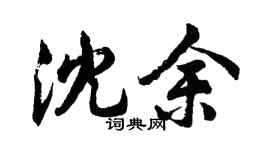 胡問遂沈余行書個性簽名怎么寫