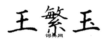 丁謙王繁玉楷書個性簽名怎么寫