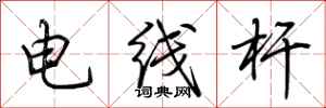 荊霄鵬電線桿行書怎么寫