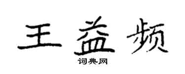 袁強王益頻楷書個性簽名怎么寫