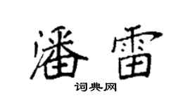 袁強潘雷楷書個性簽名怎么寫