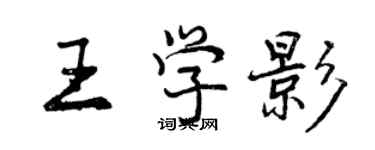 曾慶福王學影行書個性簽名怎么寫