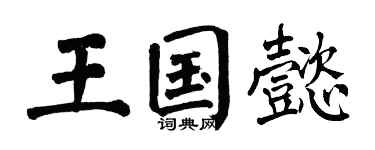 翁闓運王國懿楷書個性簽名怎么寫