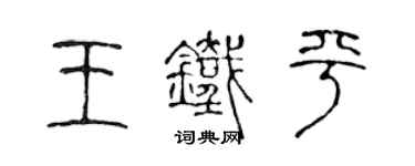 陳聲遠王鐵平篆書個性簽名怎么寫