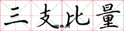 丁謙三支比量楷書怎么寫