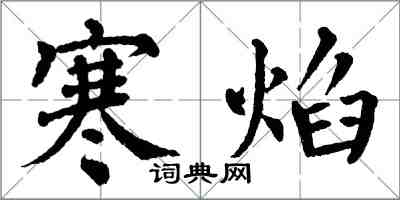 翁闓運寒焰楷書怎么寫