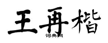 翁闓運王再楷楷書個性簽名怎么寫