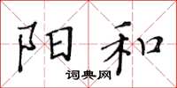 黃華生陽和楷書怎么寫