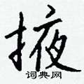晨篆書怎么寫好看_晨硬筆篆書書法_晨鋼筆篆書字帖