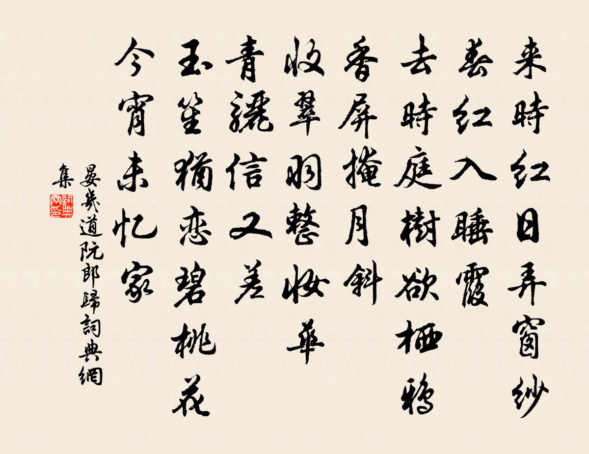 晏幾道阮郎歸書法作品欣賞