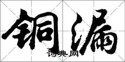 胡問遂銅漏行書怎么寫