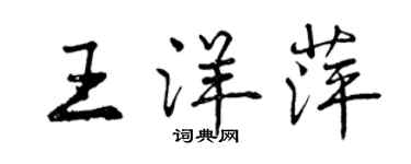 曾慶福王洋萍行書個性簽名怎么寫