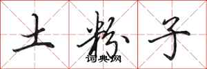 田英章土粉子行書怎么寫