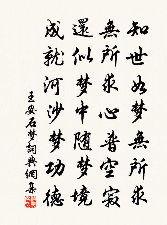 王安石夢書法作品欣賞