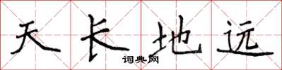 侯登峰天長地遠楷書怎么寫
