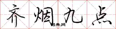 荊霄鵬齊煙九點行書怎么寫