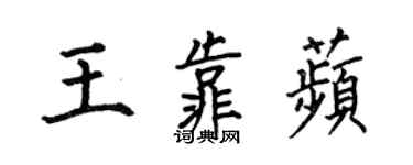 何伯昌王靠苹楷書個性簽名怎么寫