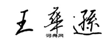 王正良王華遜行書個性簽名怎么寫