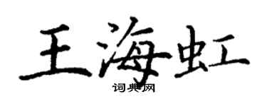 丁謙王海虹楷書個性簽名怎么寫