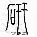 余巨力寫的硬筆篆書研