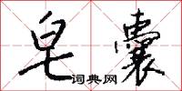 勢利場的意思_勢利場的解釋_國語詞典