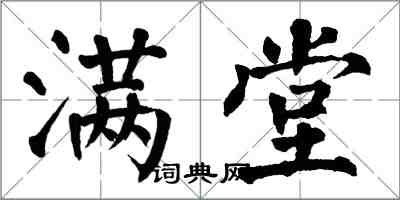 翁闓運滿堂楷書怎么寫