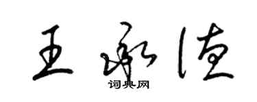 梁錦英王承德草書個性簽名怎么寫