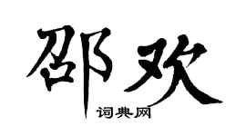 翁闓運邵歡楷書個性簽名怎么寫
