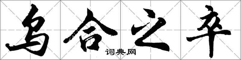 胡問遂烏合之卒行書怎么寫