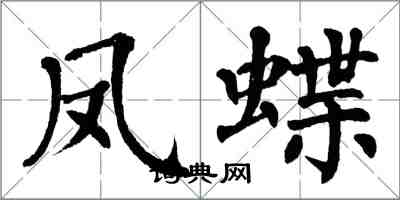 翁闓運鳳蝶楷書怎么寫