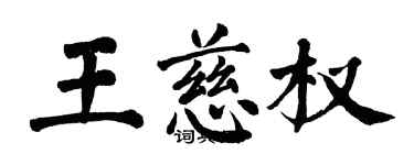 翁闓運王慈權楷書個性簽名怎么寫