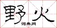柯春海野火隸書怎么寫