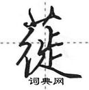 田英章寫的硬筆行書蓰