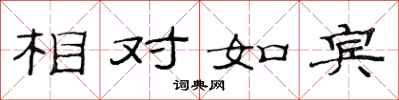 范連陞相對如賓隸書怎么寫