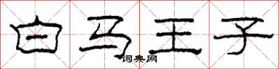 柯春海白馬王子隸書怎么寫