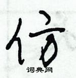 朱錫榮寫的硬筆草書仿