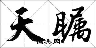 胡問遂天矚行書怎么寫