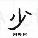 楊為國寫的硬筆隸書少