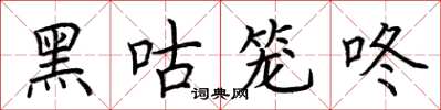 荊霄鵬黑咕籠咚楷書怎么寫
