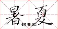 黃華生暑夏楷書怎么寫