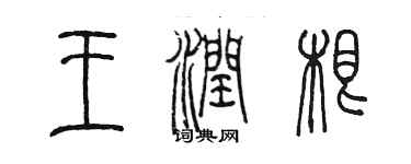 陳墨王潤根篆書個性簽名怎么寫