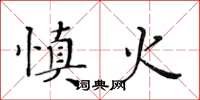 黃華生慎火楷書怎么寫