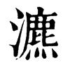 瀌