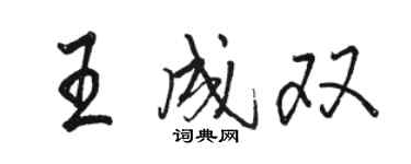 駱恆光王成雙行書個性簽名怎么寫