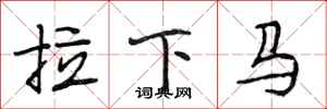 段相林拉下馬行書怎么寫