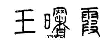 曾慶福王曙霞篆書個性簽名怎么寫