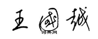 梁錦英王國越草書個性簽名怎么寫