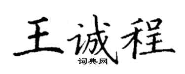 丁謙王誠程楷書個性簽名怎么寫