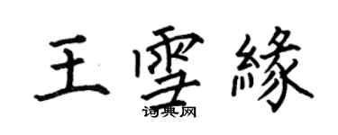 何伯昌王雪緣楷書個性簽名怎么寫