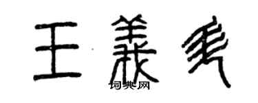 曾慶福王義升篆書個性簽名怎么寫
